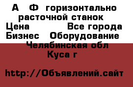 2А622Ф1 горизонтально расточной станок › Цена ­ 1 000 - Все города Бизнес » Оборудование   . Челябинская обл.,Куса г.